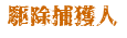 駆除捕獲人